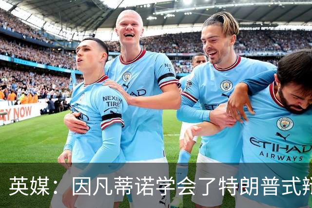英媒：因凡蒂诺学会了特朗普式辩解 但无法掩盖世界杯的失败