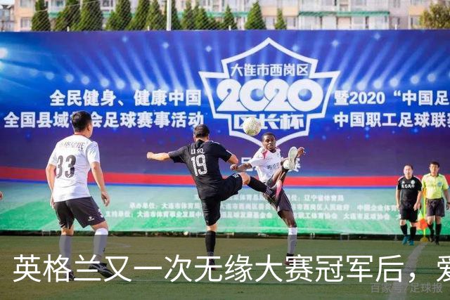 英格兰又一次无缘大赛冠军后，爱尔兰各地球迷欢庆并嘲讽“三狮”