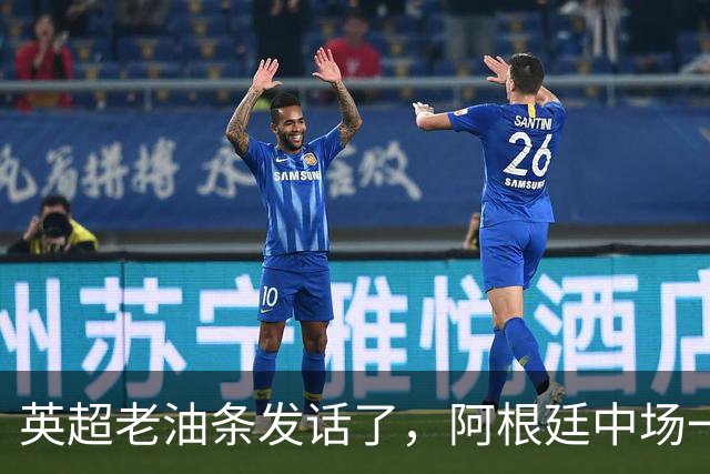 英超老油条发话了，阿根廷中场一句戳中痛点：三狮军团踢成这样？