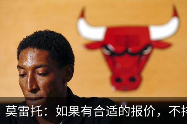 莫雷托：如果有合适的报价，不排除里奇今夏离开米兰的可能性