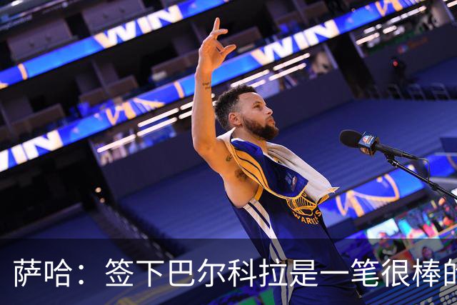 萨哈：签下巴尔科拉是一笔很棒的签约，但我不希望他加盟利物浦