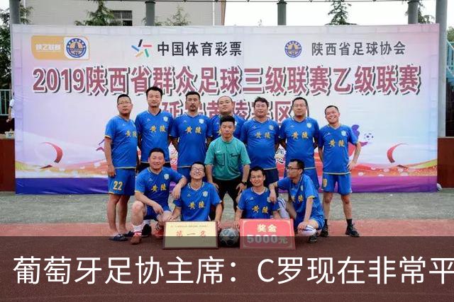 葡萄牙足协主席：C罗现在非常平静 在我们面临压力时这将非常重要