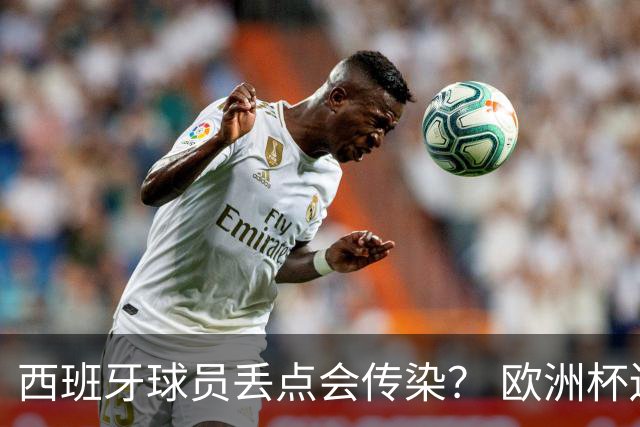 西班牙球员丢点会传染？ 欧洲杯还没完亚冠又触礁