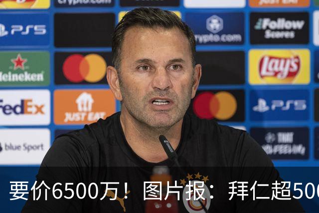 要价6500万！图片报：拜仁超5000万口头报价布朗，正加紧推进谈判