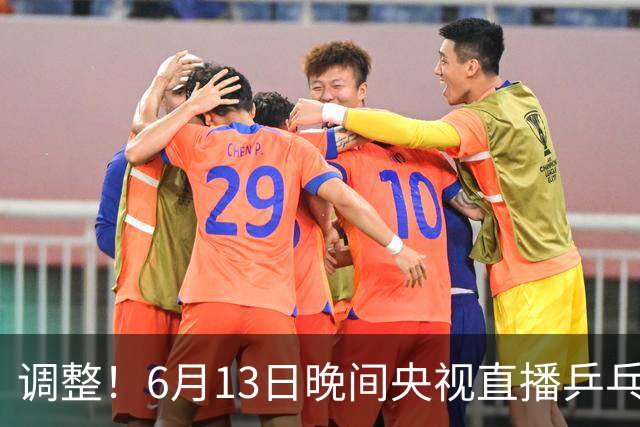 调整！6月13日晚间央视直播乒乓球有变，陈熠冲决赛，首金诞生！
