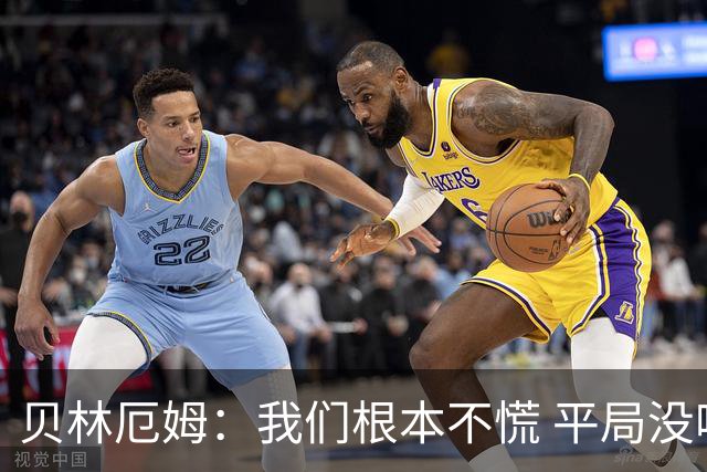 贝林厄姆：我们根本不慌 平局没啥的，这场较量对后续征程有好处