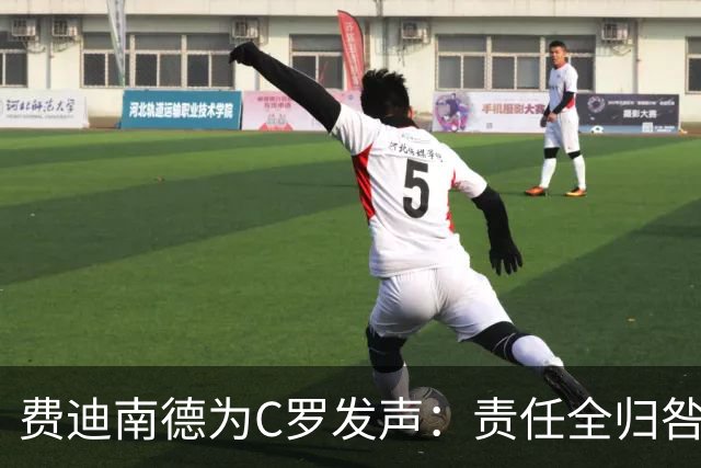 费迪南德为C罗发声：责任全归咎于他荒谬，他多次跑位但球没传到