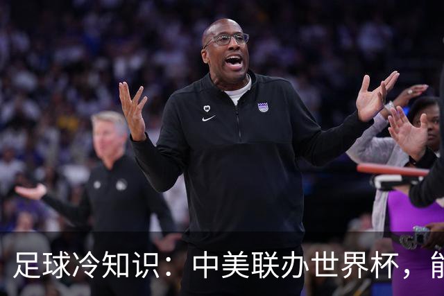 足球冷知识：中美联办世界杯，能行吗？国际足联主席亲手打破规则