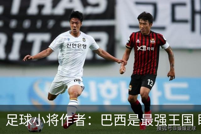 足球小将作者：巴西是最强王国 盼日本能还上1-4的帐