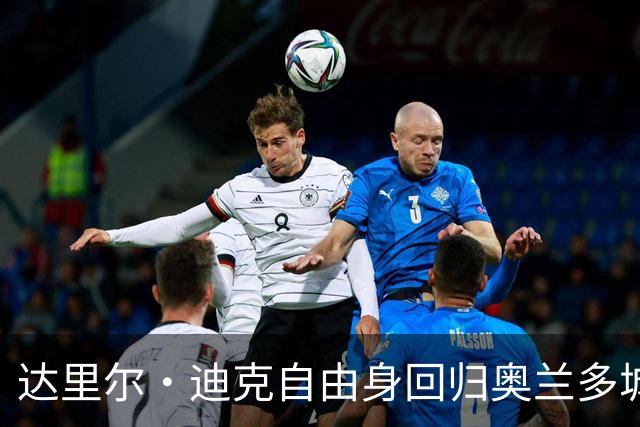 达里尔·迪克自由身回归奥兰多城