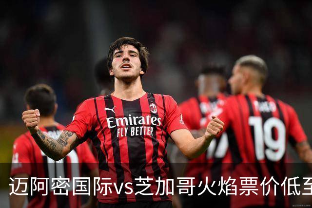 迈阿密国际vs芝加哥火焰票价低至9美元，梅西加盟后最低