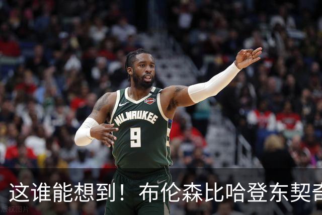 这谁能想到！布伦森比哈登东契奇先夺冠 188公分重新定义持球大核