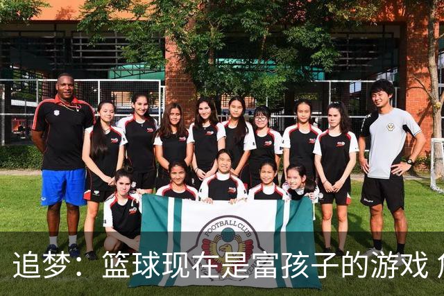 追梦：篮球现在是富孩子的游戏 詹姆斯的逆袭剧本不多了