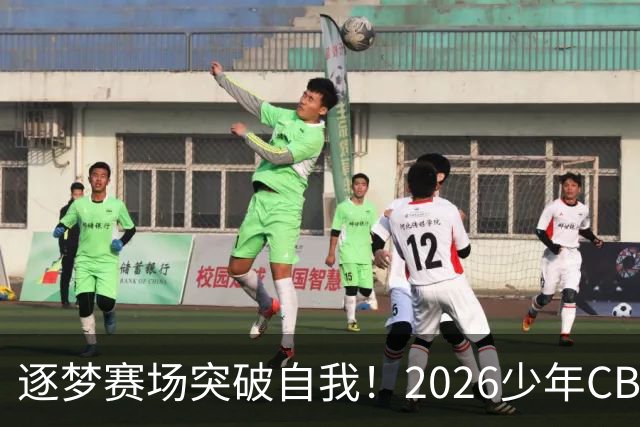 逐梦赛场突破自我！2026少年CBA北京赛区圆满落幕