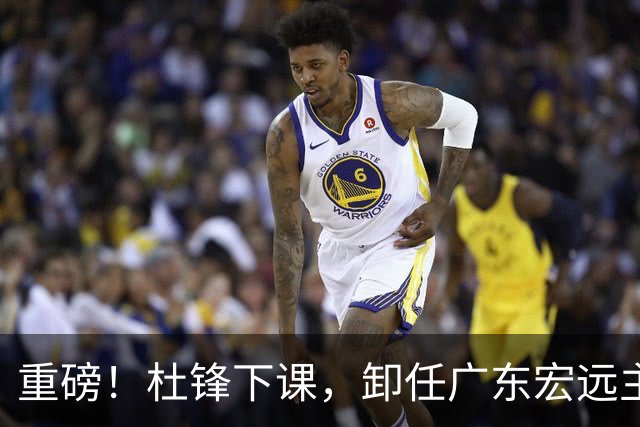 重磅！杜锋下课，卸任广东宏远主教练，焦泊乔或留队，徐昕迎转机，朱芳雨剑指总冠军！