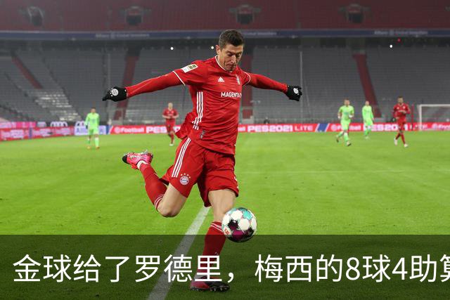 金球给了罗德里，梅西的8球4助算什么？FIFA该给个说法了