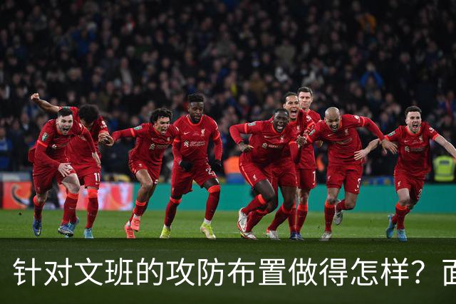 针对文班的攻防布置做得怎样？面包：我给自己打分大概是C-、D+