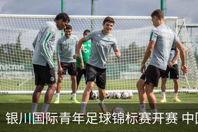 银川国际青年足球锦标赛开赛 中国U17男足取得“开门红”