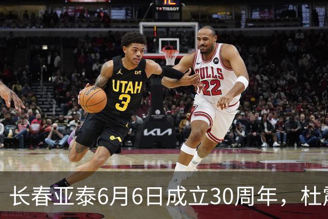 长春亚泰6月6日成立30周年，杜震宇等将回归与球迷联动