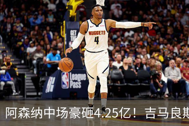 阿森纳中场豪砸4.25亿！吉马良斯来了，英超格局要变天？最近足球圈有个事挺有意思，阿森纳主帅阿尔特塔终于把心心念念的吉马良斯拿下了