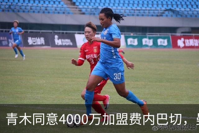 青木同意4000万加盟费内巴切，曼联能分多少转会费？拉爵凑齐夏窗首签资金