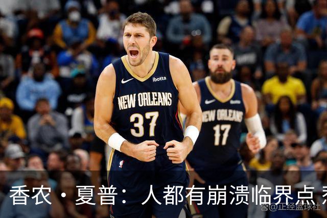香农·夏普：人都有崩溃临界点 惹怒文班亚马后果会很严重