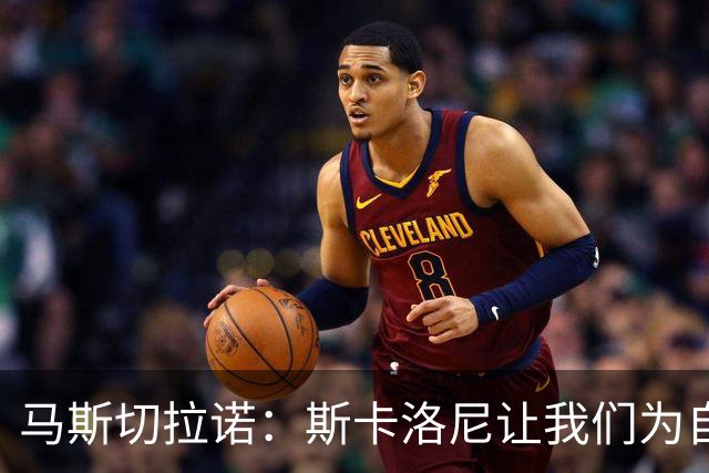 马斯切拉诺：斯卡洛尼让我们为自己是阿根廷人而自豪
