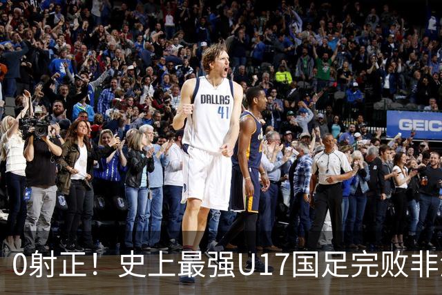 0射正！史上最强U17国足完败非洲亚军——他们是希望，还是又一场青训幻觉？
