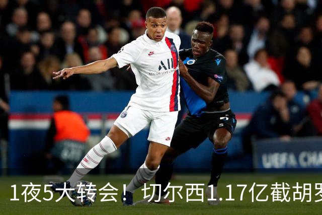 1夜5大转会！切尔西1.17亿截胡罗杰斯，阿森纳盯上阿尔瓦雷斯！