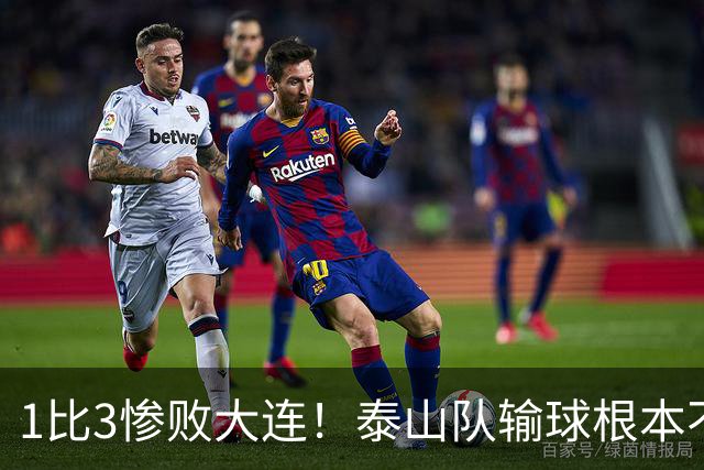 1比3惨败大连！泰山队输球根本不是运气差，三大硬伤摆在明面上