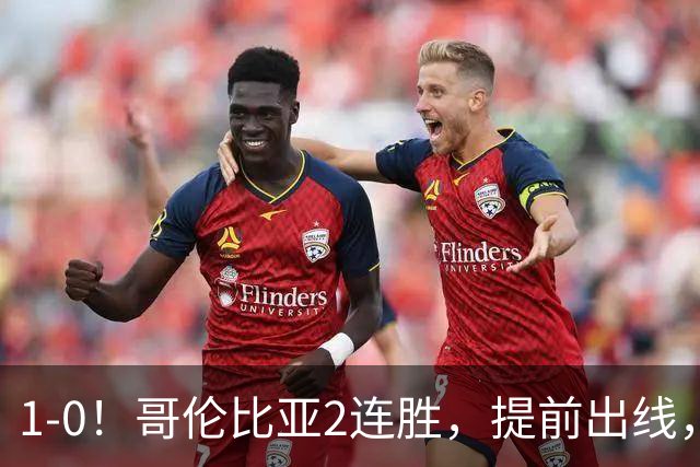 1-0！哥伦比亚2连胜，提前出线，刚果金铜墙铁壁，曾3-0击败国足