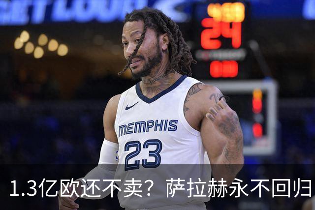 1.3亿欧还不卖？萨拉赫永不回归，利物浦引援推迟到夏窗中后期，球迷心碎