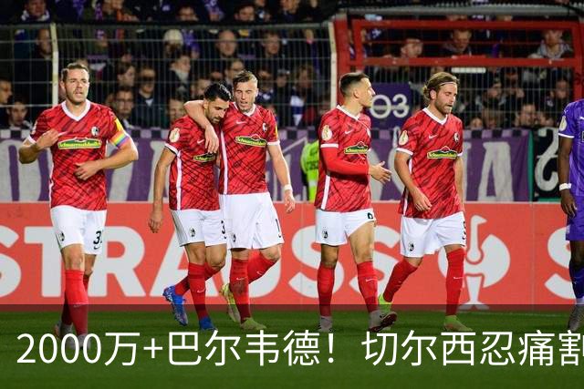 2000万+巴尔韦德！切尔西忍痛割爱，皇马这盘棋藏着什么杀招？