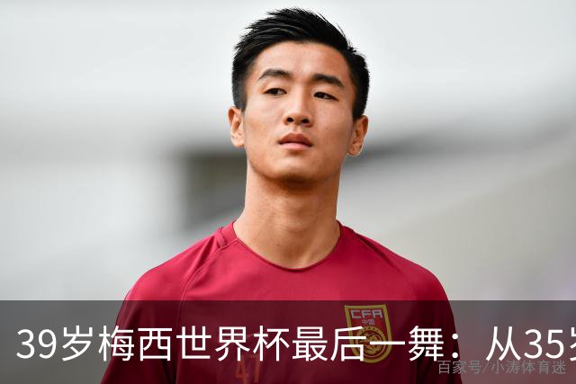 39岁梅西世界杯最后一舞：从35岁到39岁，他仍在挑战贝利和马拉多纳的终极王座