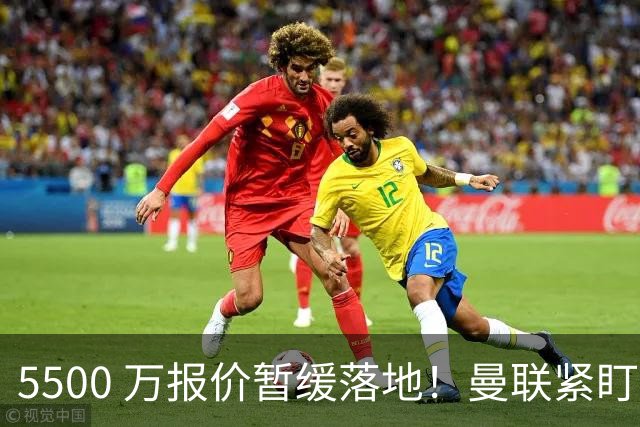 5500 万报价暂缓落地！曼联紧盯科内，梅诺背伤与信任危机双重来袭