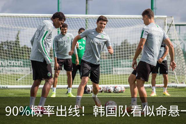 90%概率出线！韩国队看似命悬一线，实则大局已定，根本不用慌