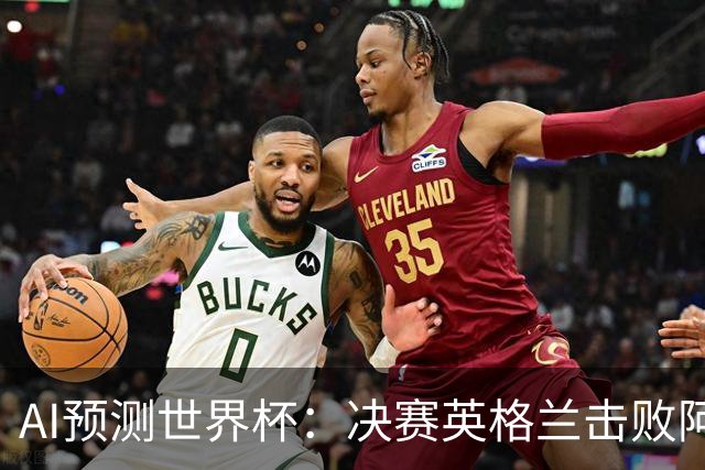 AI预测世界杯：决赛英格兰击败阿根廷 最佳球员是C罗或恩德里克