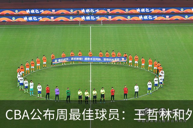 CBA公布周最佳球员：王哲林和外援皮特森当选