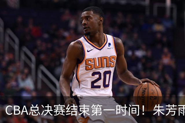CBA总决赛结束第一时间！朱芳雨便出手了：广东下赛季外援已敲定
