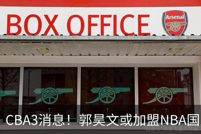 CBA3消息！郭昊文或加盟NBA国王，杜锋现身龙舟赛，方硕欲打满20年！