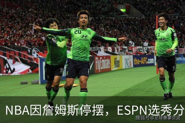 NBA因詹姆斯停摆，ESPN选秀分析师车祸后众筹被指欺诈