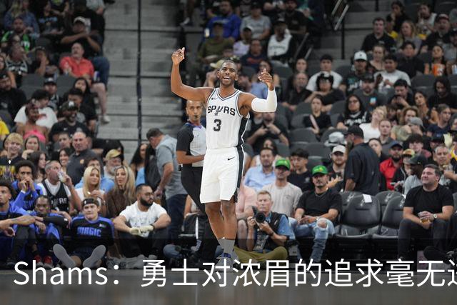 Shams：勇士对浓眉的追求毫无进展 这导致他们在老詹争夺战中落后