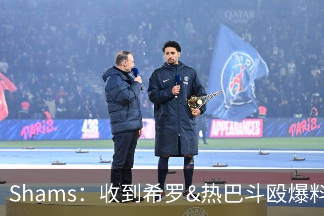 Shams：收到希罗&热巴斗殴爆料时没当回事 口角冲突在NBA太常见了
