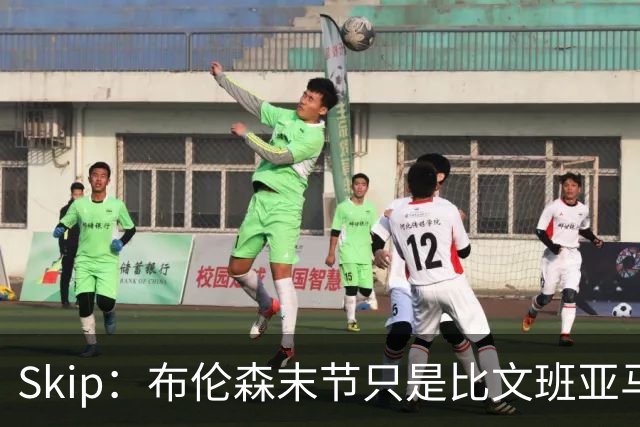 Skip：布伦森末节只是比文班亚马少犯了点错 尼克斯主场压力更大