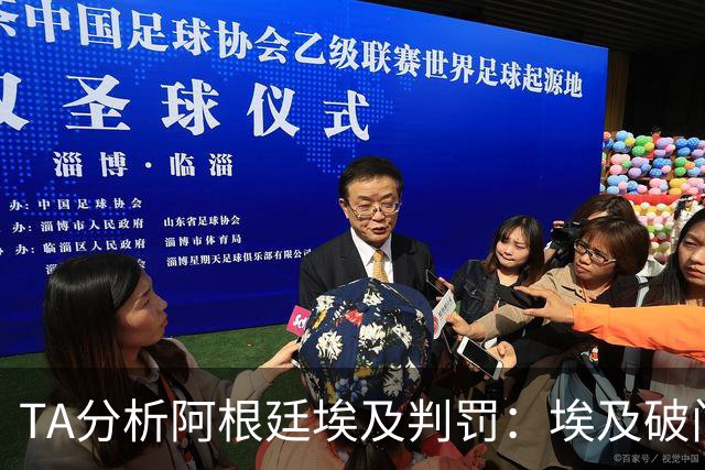 TA分析阿根廷埃及判罚：埃及破门不该被吹，但裁判内心都追求公平